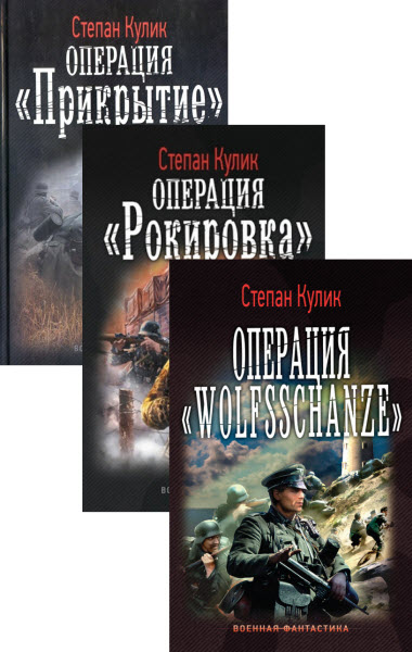 Степан Кулик. Малая война. Сборник книг