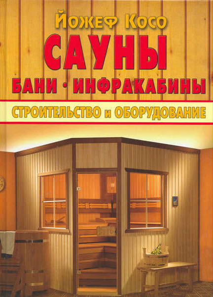 Йожеф Косо. Сауны. Бани. Инфракабины. Строительство и оборудование