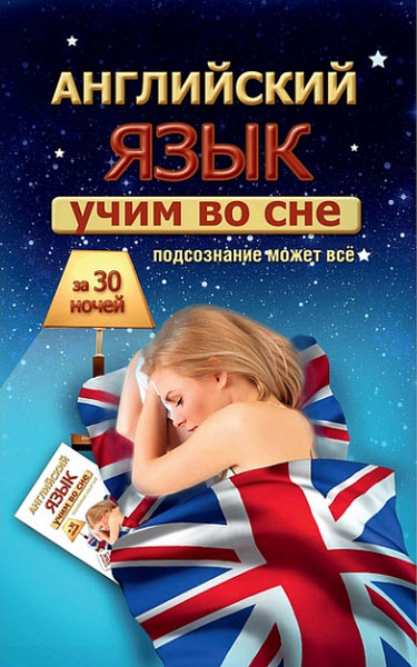 С. А. Матвеев. Учим английский во сне за 30 ночей