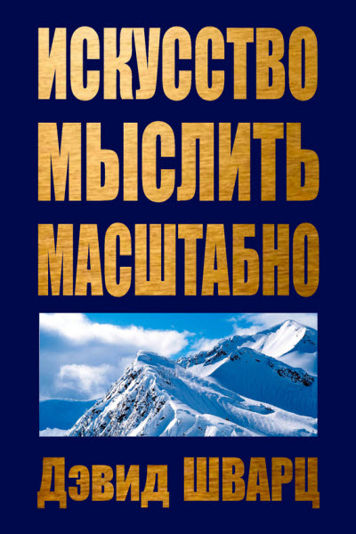 Дэвид Шварц. Искусство мыслить масштабно