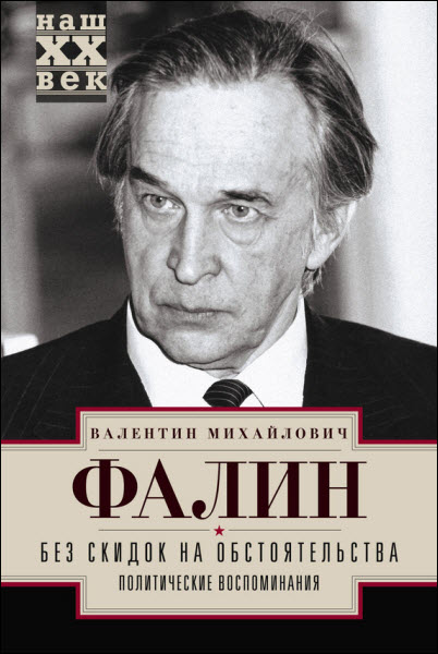 Валентин Фалин. Без скидок на обстоятельства. Политические воспоминания