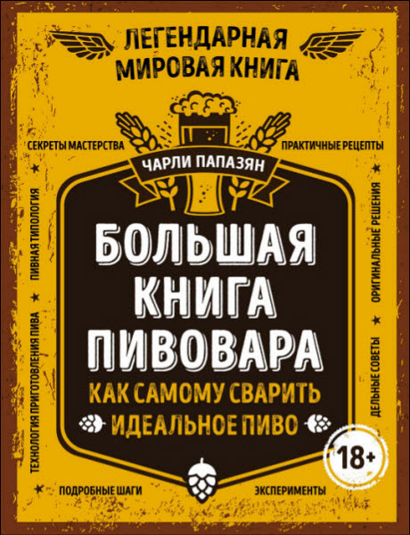 Чарли Папазян. Большая книга пивовара. Как самому сварить идеальное пиво