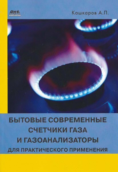 Андрей Кашкаров. Бытовые современные счетчики газа и газоанализаторы для практического применения