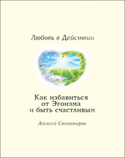 Алексей Светомиров. Как избавиться от Эгоизма. Любовь в Действии