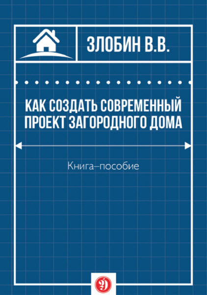 В. Злобин. Как создать современный проект загородного дома