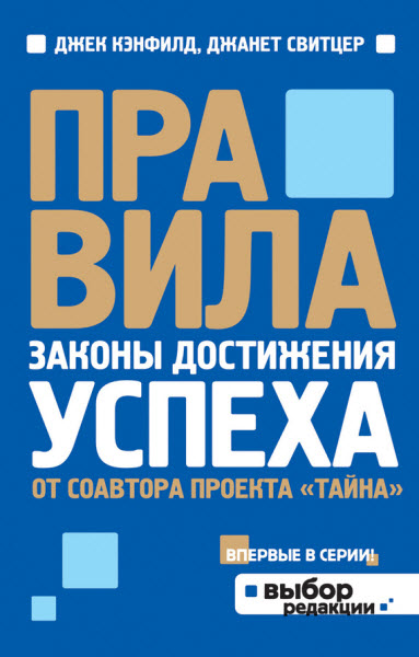 Джек Кэнфилд, Джанет Свитцер. Правила. Законы достижения успеха