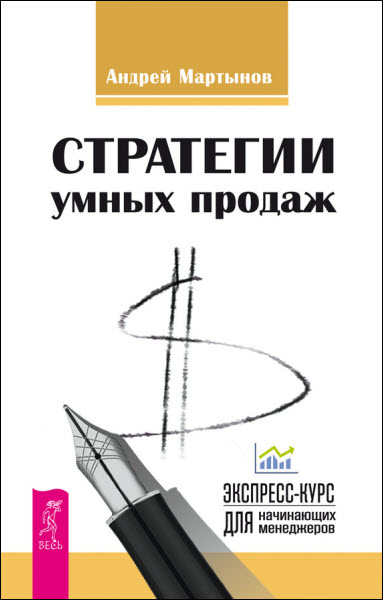 Андрей Мартынов. Стратегии умных продаж: экспресс-курс для начинающих менеджеров