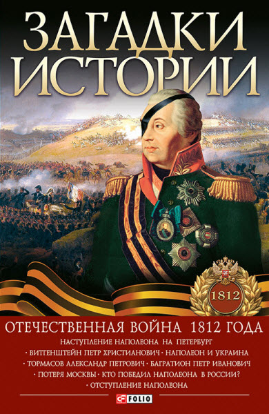 А. Кириенко, В. Милько, И. Коляда. Загадки истории. Отечественная война 1812 года