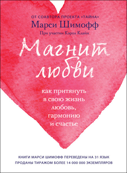 Кэрол Клайн, Марси Шимофф. Магнит любви. Как притянуть в свою жизнь любовь, гармонию и счастье