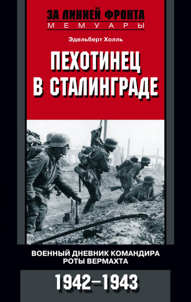 Эдельберт Холль. Пехотинец в Сталинграде. Военный дневник командира роты вермахта. 1942–1943