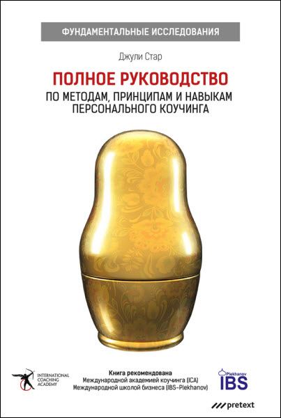 Джули Старр. Полное руководство по методам, принципам и навыкам персонального коучинга