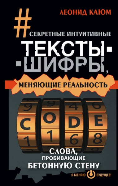 Леонид Каюм. Секретные интуитивные тексты-шифры, меняющие реальность. Слова, пробивающие бетонную стену