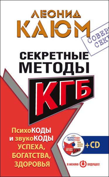 Леонид Каюм. Секретные методы КГБ. Психокоды и звукокоды успеха, богатства, здоровья