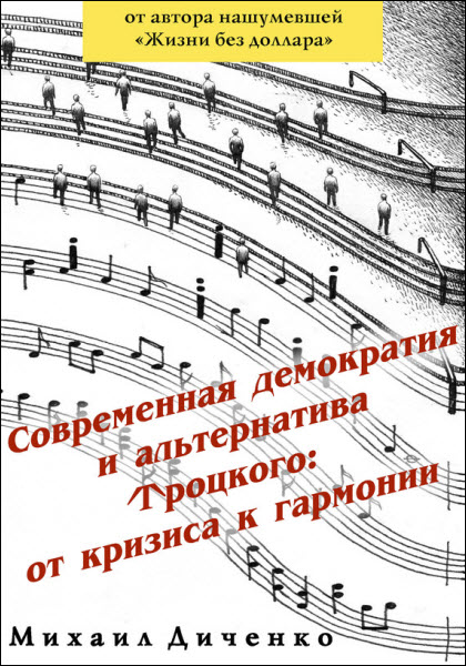 Михаил Диченко. Современная демократия и альтернатива Троцкого: от кризиса к гармонии