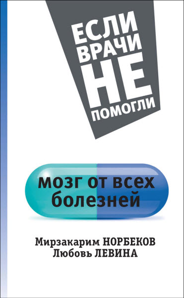 Мирзакарим Норбеков, Любовь Левина. Мозг от всех болезней