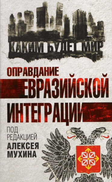 Алексей Мухин. Оправдание евразийской интеграции