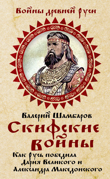 Валерий Шамбаров. Скифские войны. Как Русь победила Дария Великого и Александра Македонского