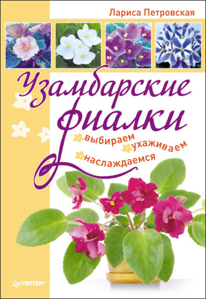 Лариса Петровская. Узамбарские фиалки: выбираем, ухаживаем, наслаждаемся