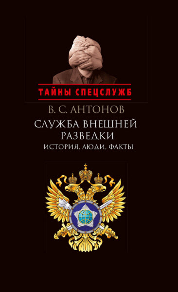 Владимир Антонов. Служба внешней разведки. История, люди, факты