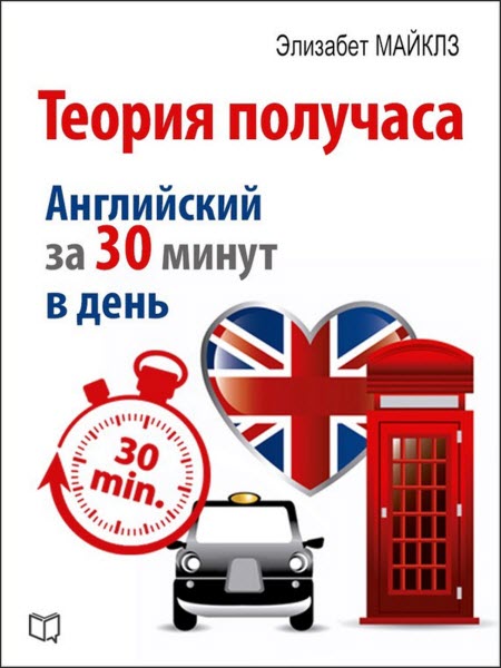 Элизабет Майклз. Теория получаса. Как выучить английский за 30 минут в день