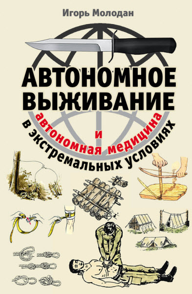 Игорь Молодан. Автономное выживание в экстремальных условиях и автономная медицина