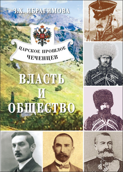 Зарема Ибрагимова. Царское прошлое чеченцев. Власть и общество