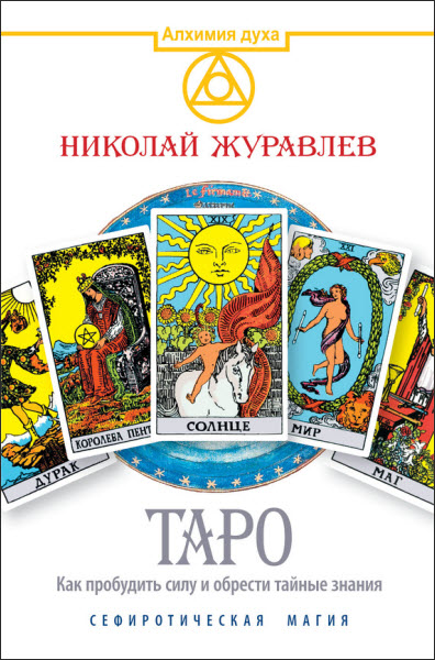 Николай Журавлев. Таро. Как пробудить силу и обрести тайные знания. Сефиротическая магия