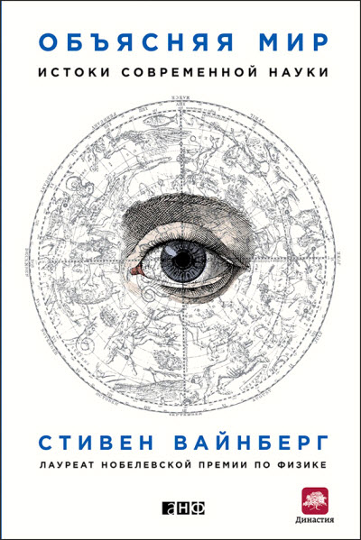 Стивен Вайнберг. Объясняя мир. Истоки современной науки