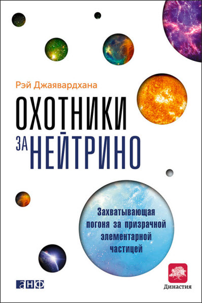 Рэй Джаявардхана. Охотники за нейтрино. Захватывающая погоня за призрачной элементарной частицей