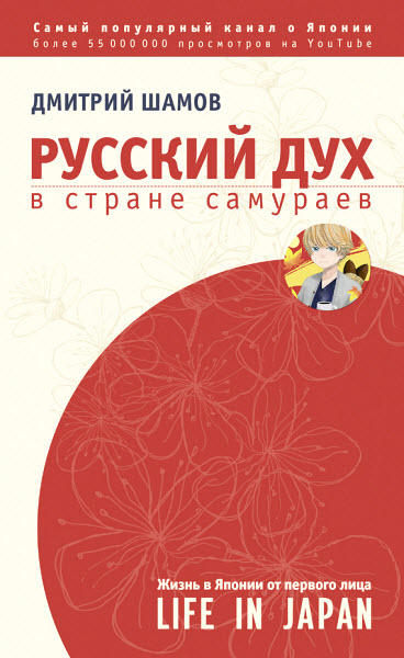 Дмитрий Шамов. Русский дух в стране самураев. Жизнь в Японии от первого лица