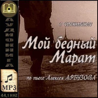 Алексей Арбузов. Мой бедный Марат (аудиокнига)