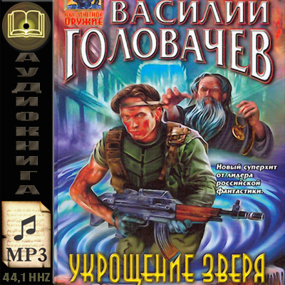 Василий Головачев. Витязь. Укрощение зверя (аудиокнига)