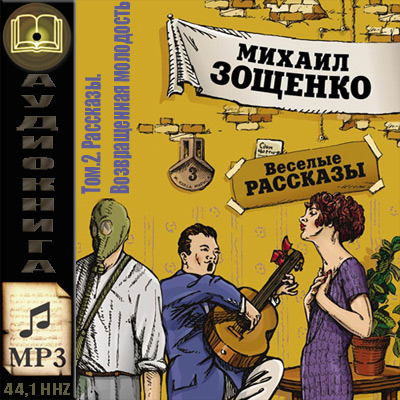 Михаил Зощенко. Том 2. Рассказы. Возвращенная молодость (аудиокнига)