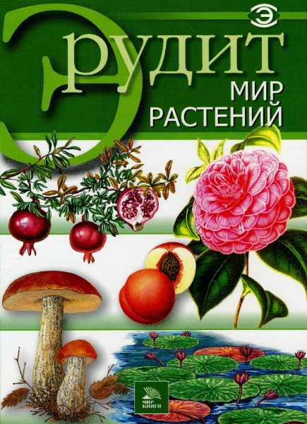 Эрудит. Мир растений