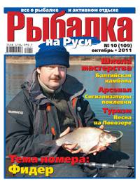 Рыбалка на Руси №10 (октябрь 2011)