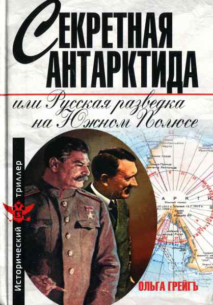 Секретная Антарктида или Русская разведка на Южном полюсе