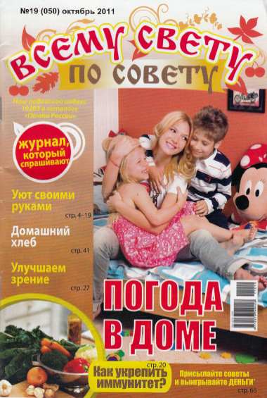 Всему свету по совету №19 (октябрь 2011)