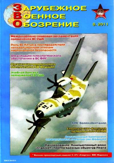 Зарубежное военное обозрение №8 (август 2011)