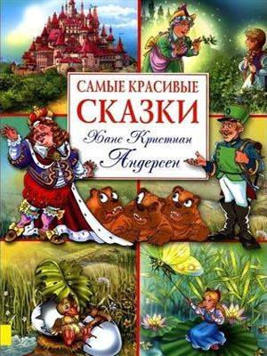 Самые красивые сказки