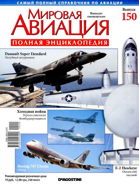 Мировая авиация №150 (декабрь 2011)