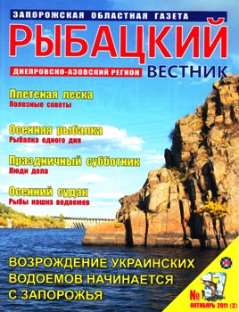 Рыбацкий вестник №17 октябрь 2011