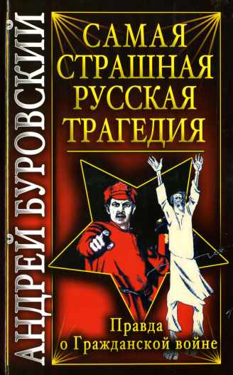 Самая страшная русская трагедия. Правда о Гражданской войне