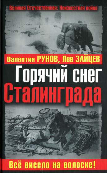 Горячий снег Сталинграда. Все висело на волоске!