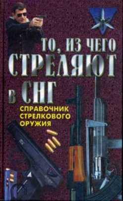 То, из чего стреляют в СНГ. Справочник стрелкового оружия