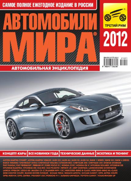 Автомобили мира (2012)