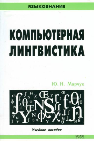 Компьютерная лингвистика: учебное пособие