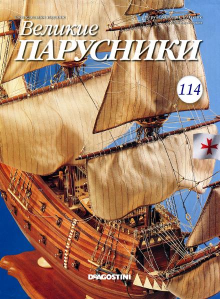 Великие парусники №114 (2012)