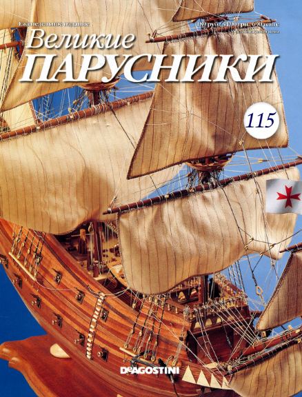 Великие парусники №115 (2012)