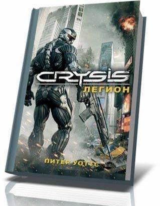 Crysis. Легион