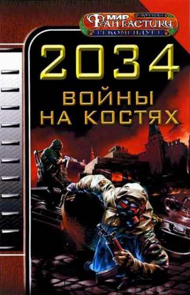 2034. Войны на костях. Сборник книг